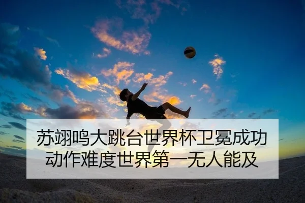 苏翊鸣大跳台世界杯卫冕成功 动作难度世界第一无人能及